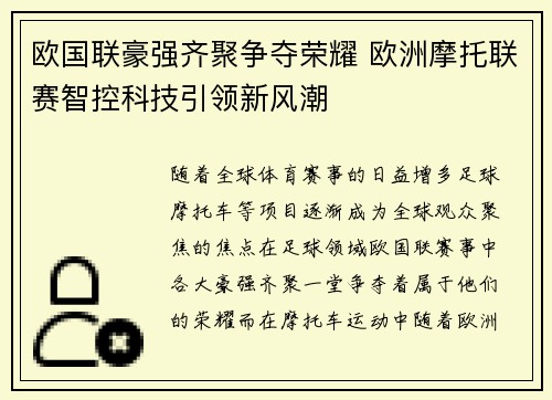 欧国联豪强齐聚争夺荣耀 欧洲摩托联赛智控科技引领新风潮 欧国联豪强齐聚争夺荣耀 欧洲摩托联赛智控科技引领新风潮