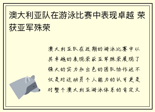 澳大利亚队在游泳比赛中表现卓越 荣获亚军殊荣 澳大利亚队在游泳比赛中表现卓越 荣获亚军殊荣
