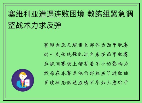 塞维利亚遭遇连败困境 教练组紧急调整战术力求反弹