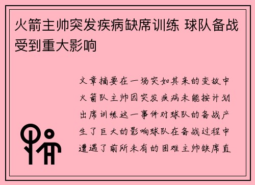 火箭主帅突发疾病缺席训练 球队备战受到重大影响
