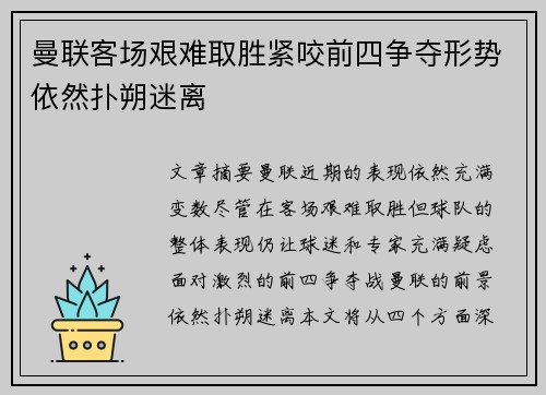 曼联客场艰难取胜紧咬前四争夺形势依然扑朔迷离