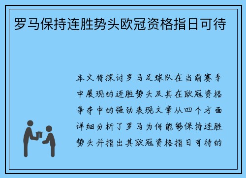 罗马保持连胜势头欧冠资格指日可待 罗马保持连胜势头欧冠资格指日可待