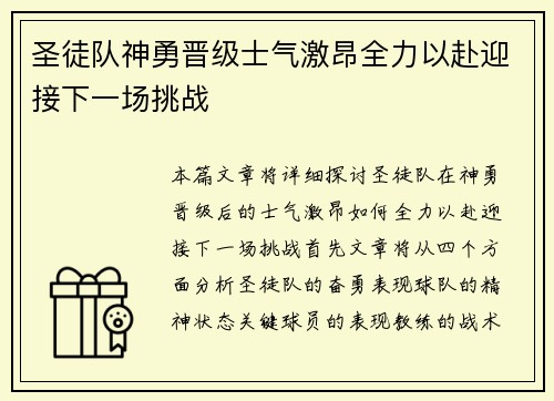 圣徒队神勇晋级士气激昂全力以赴迎接下一场挑战 圣徒队神勇晋级士气激昂全力以赴迎接下一场挑战