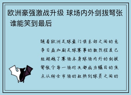 欧洲豪强激战升级 球场内外剑拔弩张 谁能笑到最后 欧洲豪强激战升级 球场内外剑拔弩张 谁能笑到最后