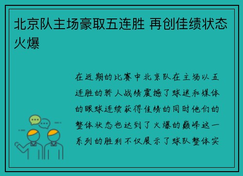 北京队主场豪取五连胜 再创佳绩状态火爆 北京队主场豪取五连胜 再创佳绩状态火爆