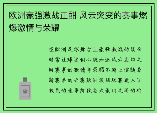 欧洲豪强激战正酣 风云突变的赛事燃爆激情与荣耀