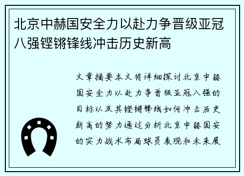 北京中赫国安全力以赴力争晋级亚冠八强铿锵锋线冲击历史新高 北京中赫国安全力以赴力争晋级亚冠八强铿锵锋线冲击历史新高