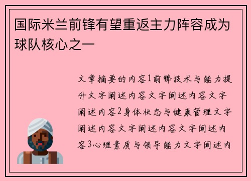 国际米兰前锋有望重返主力阵容成为球队核心之一 国际米兰前锋有望重返主力阵容成为球队核心之一