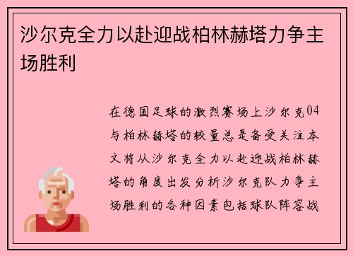 沙尔克全力以赴迎战柏林赫塔力争主场胜利 沙尔克全力以赴迎战柏林赫塔力争主场胜利