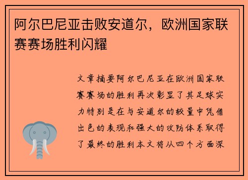 阿尔巴尼亚击败安道尔,欧洲国家联赛赛场胜利闪耀 阿尔巴尼亚击败安道尔,欧洲国家联赛赛场胜利闪耀
