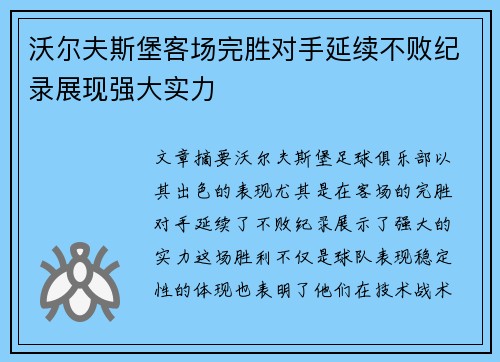 沃尔夫斯堡客场完胜对手延续不败纪录展现强大实力 沃尔夫斯堡客场完胜对手延续不败纪录展现强大实力