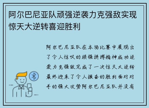 阿尔巴尼亚队顽强逆袭力克强敌实现惊天大逆转喜迎胜利 阿尔巴尼亚队顽强逆袭力克强敌实现惊天大逆转喜迎胜利
