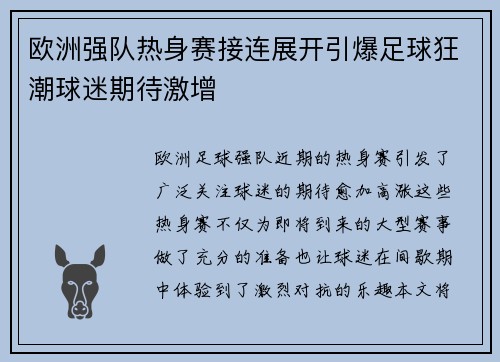 欧洲强队热身赛接连展开引爆足球狂潮球迷期待激增 欧洲强队热身赛接连展开引爆足球狂潮球迷期待激增