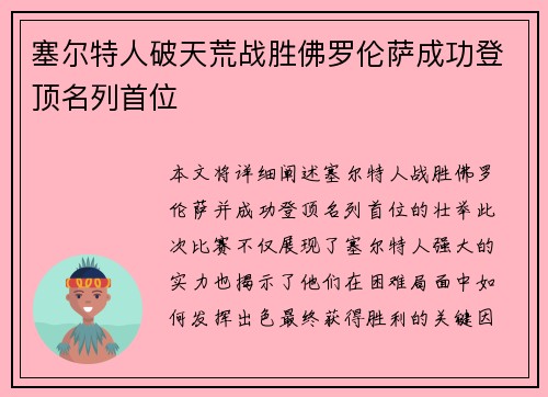 塞尔特人破天荒战胜佛罗伦萨成功登顶名列首位 塞尔特人破天荒战胜佛罗伦萨成功登顶名列首位