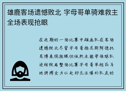 雄鹿客场遗憾败北 字母哥单骑难救主全场表现抢眼 雄鹿客场遗憾败北 字母哥单骑难救主全场表现抢眼