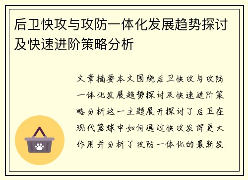 后卫快攻与攻防一体化发展趋势探讨及快速进阶策略分析 后卫快攻与攻防一体化发展趋势探讨及快速进阶策略分析