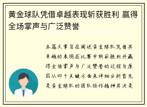 黄金球队凭借卓越表现斩获胜利 赢得全场掌声与广泛赞誉 黄金球队凭借卓越表现斩获胜利 赢得全场掌声与广泛赞誉