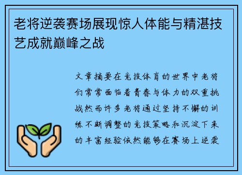 老将逆袭赛场展现惊人体能与精湛技艺成就巅峰之战 老将逆袭赛场展现惊人体能与精湛技艺成就巅峰之战