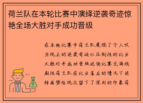 荷兰队在本轮比赛中演绎逆袭奇迹惊艳全场大胜对手成功晋级