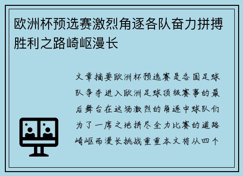 欧洲杯预选赛激烈角逐各队奋力拼搏胜利之路崎岖漫长 欧洲杯预选赛激烈角逐各队奋力拼搏胜利之路崎岖漫长