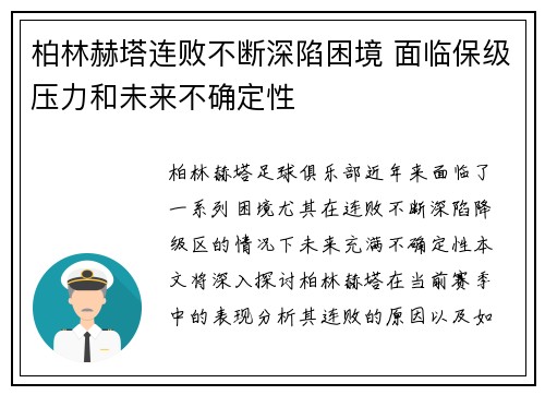 柏林赫塔连败不断深陷困境 面临保级压力和未来不确定性 柏林赫塔连败不断深陷困境 面临保级压力和未来不确定性