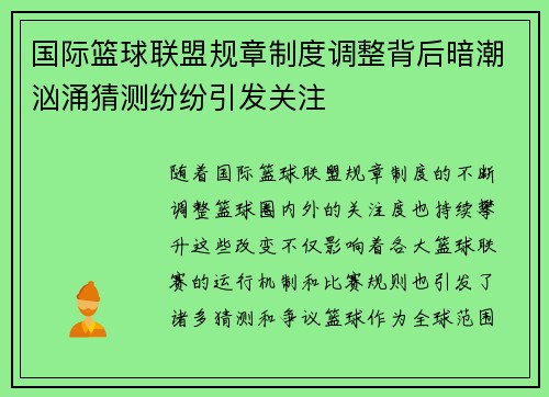 国际篮球联盟规章制度调整背后暗潮汹涌猜测纷纷引发关注 国际篮球联盟规章制度调整背后暗潮汹涌猜测纷纷引发关注