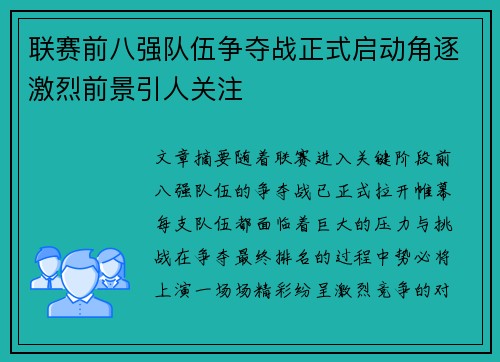 联赛前八强队伍争夺战正式启动角逐激烈前景引人关注 联赛前八强队伍争夺战正式启动角逐激烈前景引人关注