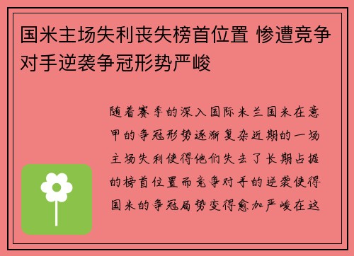 国米主场失利丧失榜首位置 惨遭竞争对手逆袭争冠形势严峻 国米主场失利丧失榜首位置 惨遭竞争对手逆袭争冠形势严峻