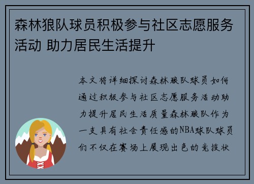 森林狼队球员积极参与社区志愿服务活动 助力居民生活提升