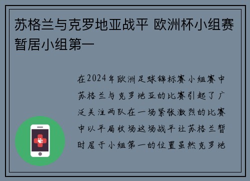 苏格兰与克罗地亚战平 欧洲杯小组赛暂居小组第一 苏格兰与克罗地亚战平 欧洲杯小组赛暂居小组第一