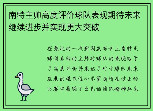 南特主帅高度评价球队表现期待未来继续进步并实现更大突破 南特主帅高度评价球队表现期待未来继续进步并实现更大突破