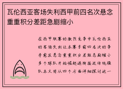 瓦伦西亚客场失利西甲前四名次悬念重重积分差距急剧缩小 瓦伦西亚客场失利西甲前四名次悬念重重积分差距急剧缩小