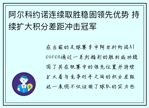 阿尔科约诺连续取胜稳固领先优势 持续扩大积分差距冲击冠军 阿尔科约诺连续取胜稳固领先优势 持续扩大积分差距冲击冠军