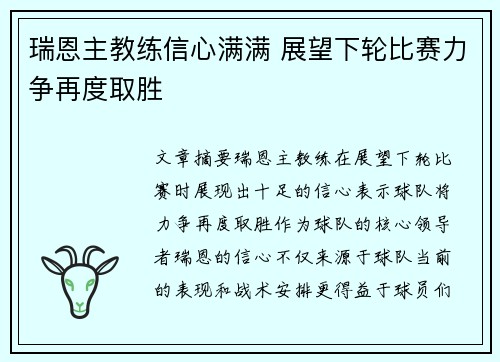 瑞恩主教练信心满满 展望下轮比赛力争再度取胜 瑞恩主教练信心满满 展望下轮比赛力争再度取胜