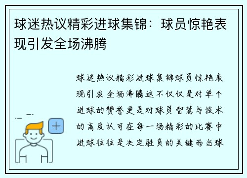 球迷热议精彩进球集锦:球员惊艳表现引发全场沸腾 球迷热议精彩进球集锦:球员惊艳表现引发全场沸腾