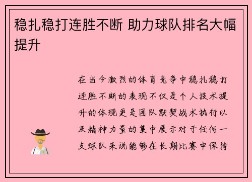 稳扎稳打连胜不断 助力球队排名大幅提升 稳扎稳打连胜不断 助力球队排名大幅提升