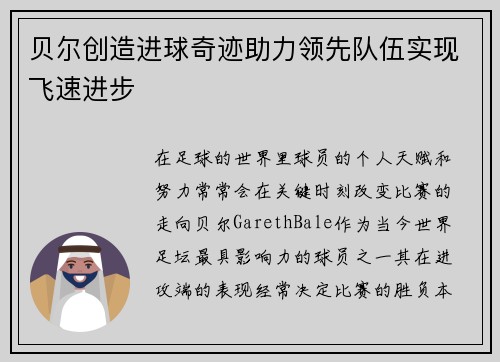 贝尔创造进球奇迹助力领先队伍实现飞速进步 贝尔创造进球奇迹助力领先队伍实现飞速进步