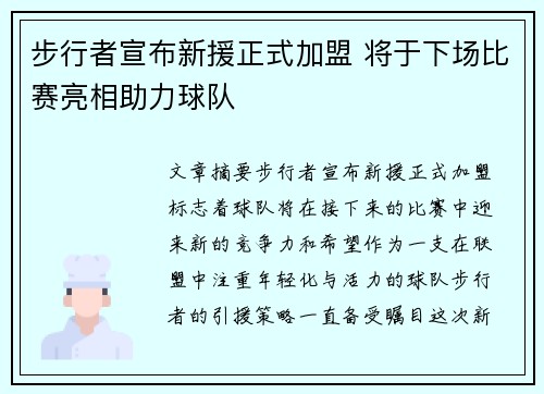步行者宣布新援正式加盟 将于下场比赛亮相助力球队 步行者宣布新援正式加盟 将于下场比赛亮相助力球队