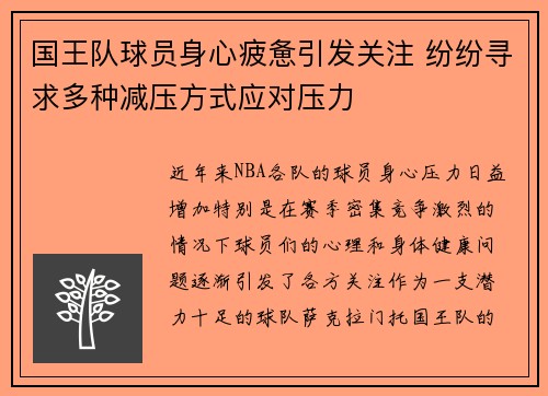 国王队球员身心疲惫引发关注 纷纷寻求多种减压方式应对压力