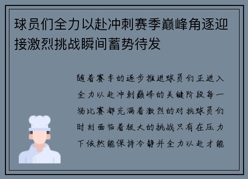 球员们全力以赴冲刺赛季巅峰角逐迎接激烈挑战瞬间蓄势待发