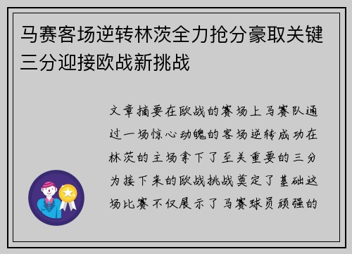 马赛客场逆转林茨全力抢分豪取关键三分迎接欧战新挑战 马赛客场逆转林茨全力抢分豪取关键三分迎接欧战新挑战